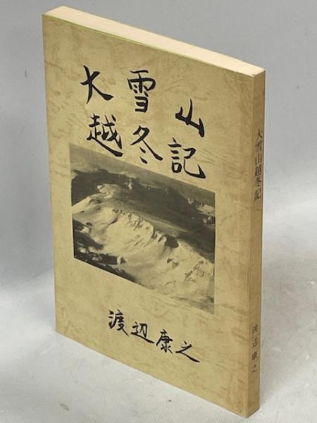 大雪山越冬記 渡辺康之 大雪山越冬記(渡辺康之) / 古本、中古本、古書籍の通販は「日本の