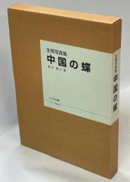 中国の蝶 : 生態写真集