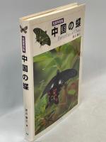 中国の蝶 : 生態写真集