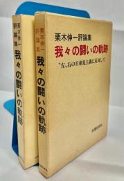 我々の闘いの軌跡 : "左"右の日和見主義に反対して 栗木伸一評論集