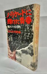 バリケードに賭けた青春 : ドキュメント日大闘争