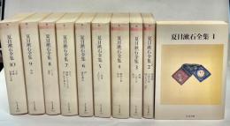 夏目漱石全集　全10巻