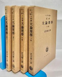 改譯 大論理学　全4冊揃