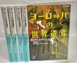 ヨーロッパの世界遺産　全5巻揃