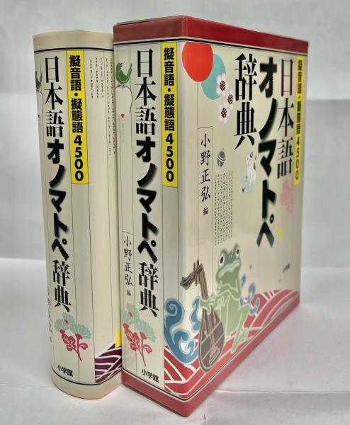 日本語オノマトペ辞典 : 擬音語・擬態語4500(小野正弘 編