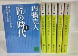 匠の時代　全6巻揃