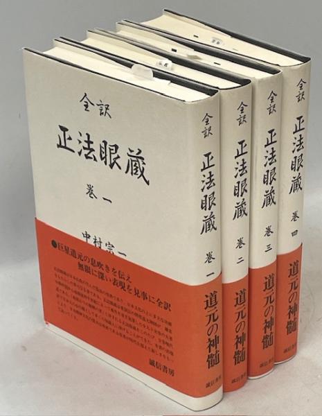 全訳正法眼蔵 全4冊(中村宗一) / 古本、中古本、古書籍の通販は