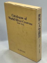 世界の大型銀貨カタログ : 1800～1945