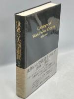 世界の大型銀貨カタログ : 1800～1945