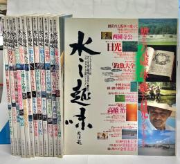 水の趣味　1～13号セット