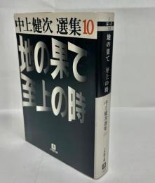 地の果て至上の時