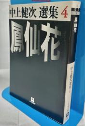鳳仙花