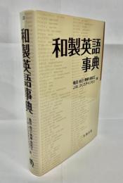 和製英語事典