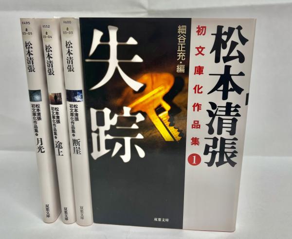 松本清張初文庫化作品集 全4巻揃 / 古本、中古本、古書籍の通販