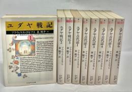ユダヤ古代誌 全6巻+ユダヤ戦記 全3巻　計9冊セット