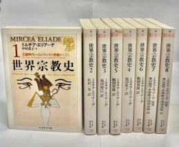 世界宗教史　全8巻揃