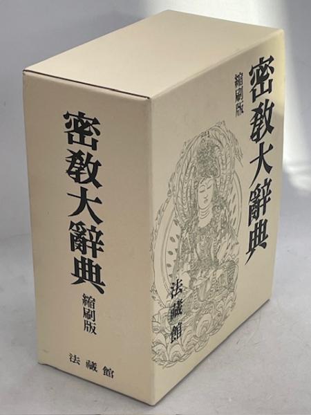 縮刷版 密教大辞典 - 法藏館 おすすめ仏教書専門出版と書店（東