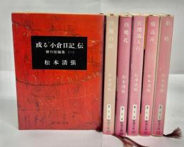 傑作短編集　全6巻揃