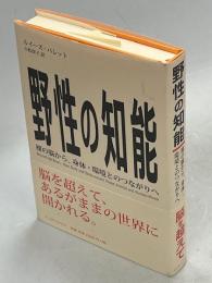 野性の知能 : 裸の脳から、身体・環境とのつながりへ