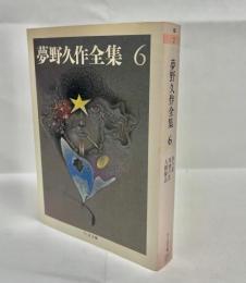 夢野久作全集