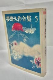 夢野久作全集