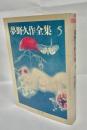 夢野久作全集 5 ＜ちくま文庫＞