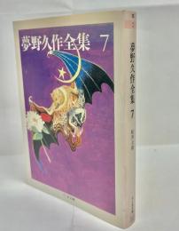 夢野久作全集