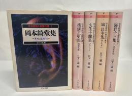 怪奇探偵小説傑作選　全5巻揃い