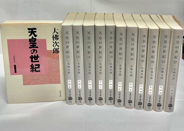 天皇の世紀 1〜12巻セット　大佛次郎著 天皇の世紀 1〜12巻セット大佛次郎著