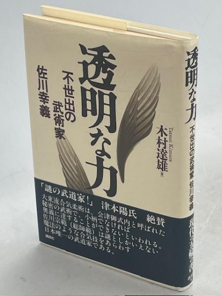 透明な力 : 不世出の武術家佐川幸義(木村達雄 著) / 古本、中古