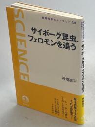 サイボーグ昆虫、フェロモンを追う