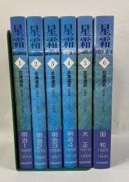 星霜 : 北海道史 : 1868-1945