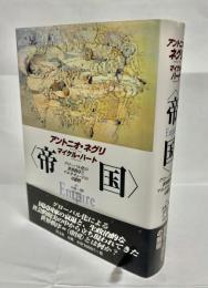 帝国 : グローバル化の世界秩序とマルチチュードの可能性