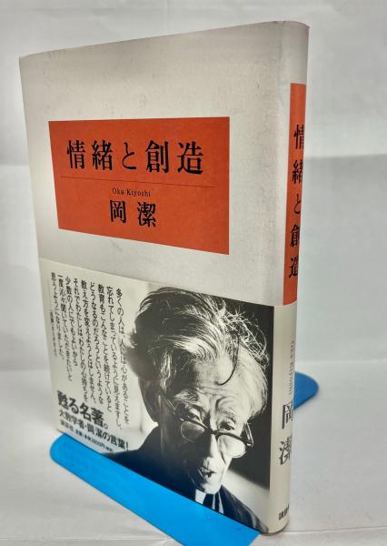 情緒と創造(岡潔 著) / 古本、中古本、古書籍の通販は「日本の古本屋