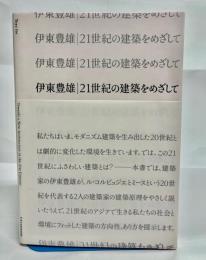 21世紀の建築をめざして