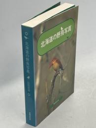北海道の野鳥写真