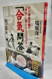 合気問答 : 佐川幸義宗範の"神技"に触れた二人が交わす!