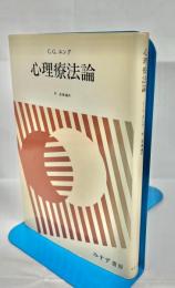 心理療法論