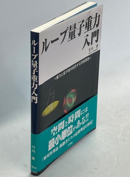 ループ量子重力入門 : 重力と量子論を統合する究極理論 | 竹内薫 著