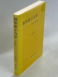初等量子力学
