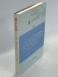 量子力学