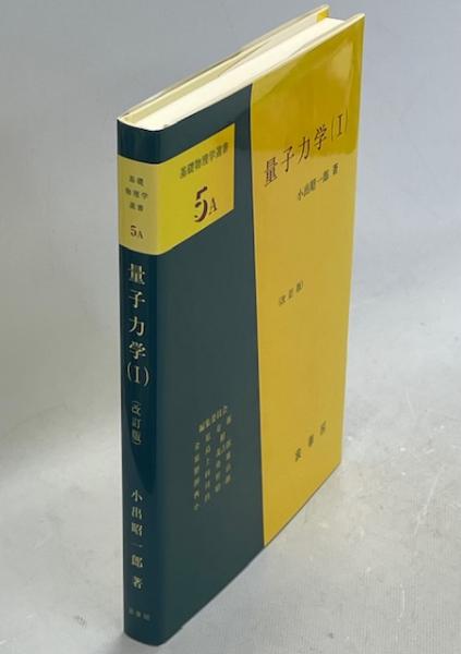 量子力学1 (KS物理専門書) | 猪木 慶治, 川合 光 |本 | 通販