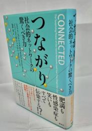 つながり : 社会的ネットワークの驚くべき力