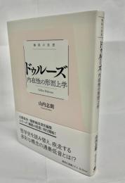 ドゥルーズ : 内在性の形而上学