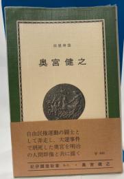 奥宮健之