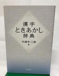 漢字ときあかし辞典