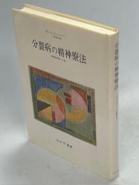 分裂病の精神療法 : 象徴的実現への道