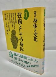 技術としての身体