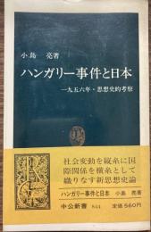 ハンガリー事件と日本 : 一九五六年・思想史的考察