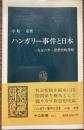 ハンガリー事件と日本 : 一九五六年・思想史的考察 ＜中公新書＞